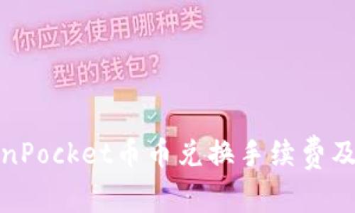 TokenPocket币币兑换手续费及技巧