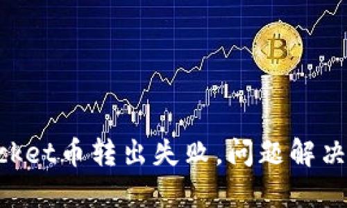 TokenPocket币转出失败，问题解决攻略分享