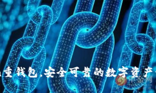 imToken重钱包，安全可靠的数字资产管理工具