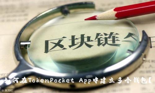 如何在TokenPocket App中建立多个钱包？