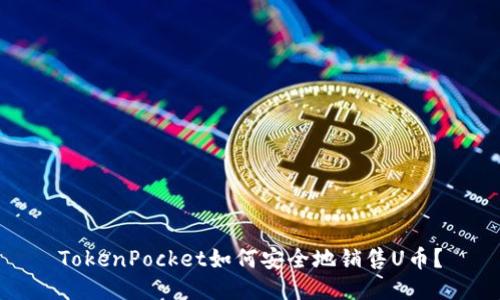 TokenPocket如何安全地销售U币？