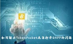 如何解决TokenPocket无法打开