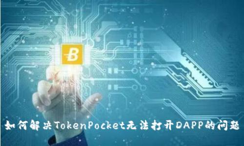 如何解决TokenPocket无法打开DAPP的问题