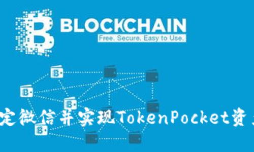 如何绑定微信并实现TokenPocket资产查看？