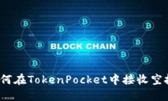 如何在TokenPocket中接收空投