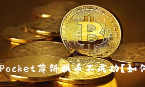 TokenPocket薄饼换币不成功？如何解决？