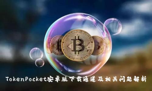 TokenPocket安卓版下载通道及相关问题解析