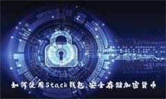 如何使用Stack钱包，安全存