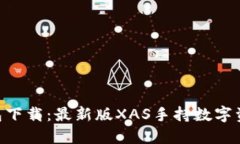 XAS手机钱包下载：最新版