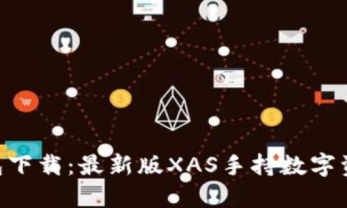 XAS手机钱包下载：最新版XAS手持数字资产管理工具