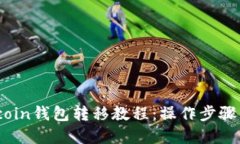 Bitcoin钱包转移教程：操作