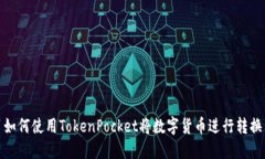 如何使用TokenPocket将数字货