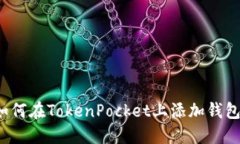 如何在TokenPocket上添加钱包