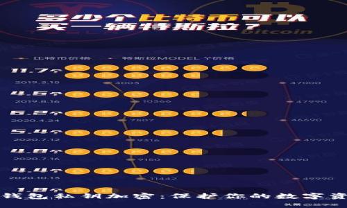 以太坊钱包私钥加密：保护你的数字资产安全