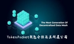 TokenPocket钱包介绍及其所属