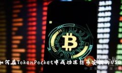 如何在TokenPocket中成功冻结