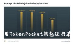 IOTX币使用TokenPocket钱包进