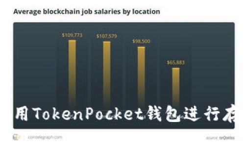 IOTX币使用TokenPocket钱包进行存储和交易