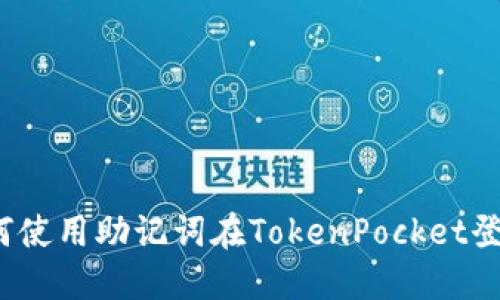 如何使用助记词在TokenPocket登录？