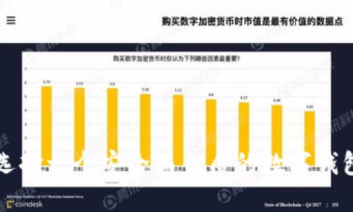 如何选择一个安全而优质的数字钱包节点