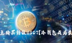 如何避免购买到假USDT？冷