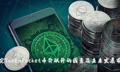 探究TokenPocket币价飙升的因素及未来发展前景