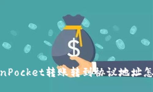 TokenPocket转账转到协议地址怎么办