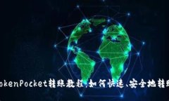 TokenPocket转账教程：如何快