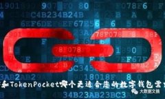 XF和TokenPocket哪个更适合您