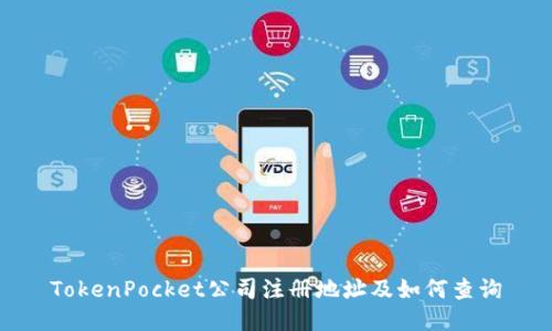 TokenPocket公司注册地址及如何查询