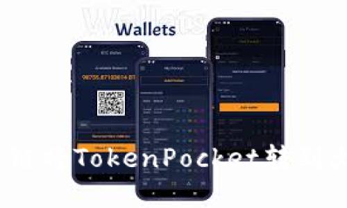 选择哪种链将TokenPocket转到火币钱包？