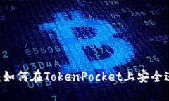 TokenPocket使用教程：如何在