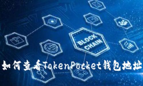 如何查看TokenPocket钱包地址