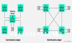 比特币官方钱包下载及使