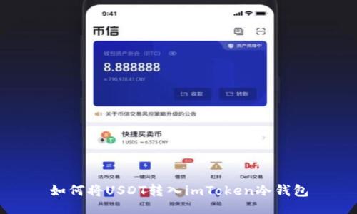 如何将USDT转入imToken冷钱包