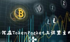 如何在TokenPocket上设置主网