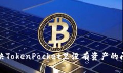 解决TokenPocket里没有资产的