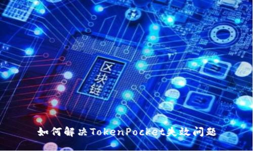 如何解决TokenPocket失效问题