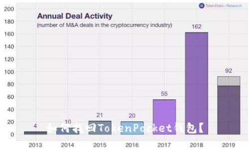 如何找回TokenPocket钱包？