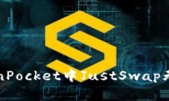 如何解决TokenPocket中JustS