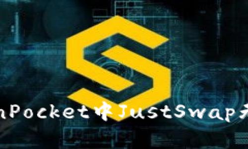 如何解决TokenPocket中JustSwap无法访问的问题