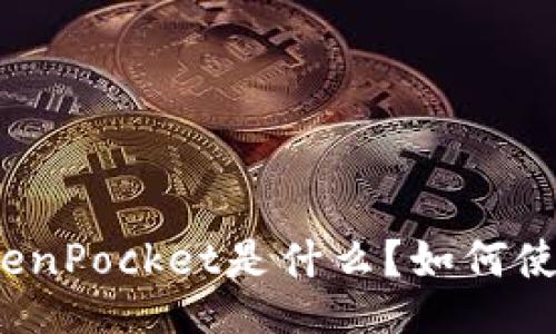 TokenPocket是什么？如何使用？