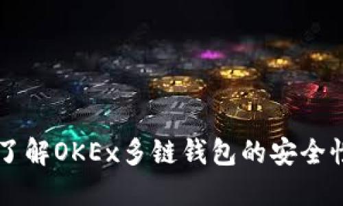 了解OKEx多链钱包的安全性