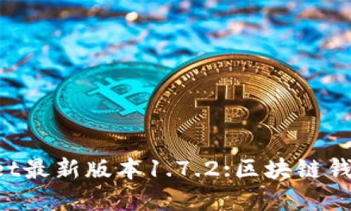 TokenPocket最新版本1.7.2:区块链钱包解决方案