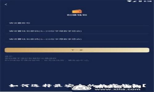 如何选择最安全的数字钱包？