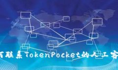 如何联系TokenPocket的人工客