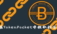 如何在TokenPocket中提取抹茶