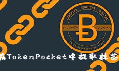 如何在TokenPocket中提取抹茶屎币？