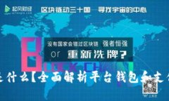  BitPay是什么？全面解析平