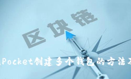 TokenPocket创建多个钱包的方法及步骤